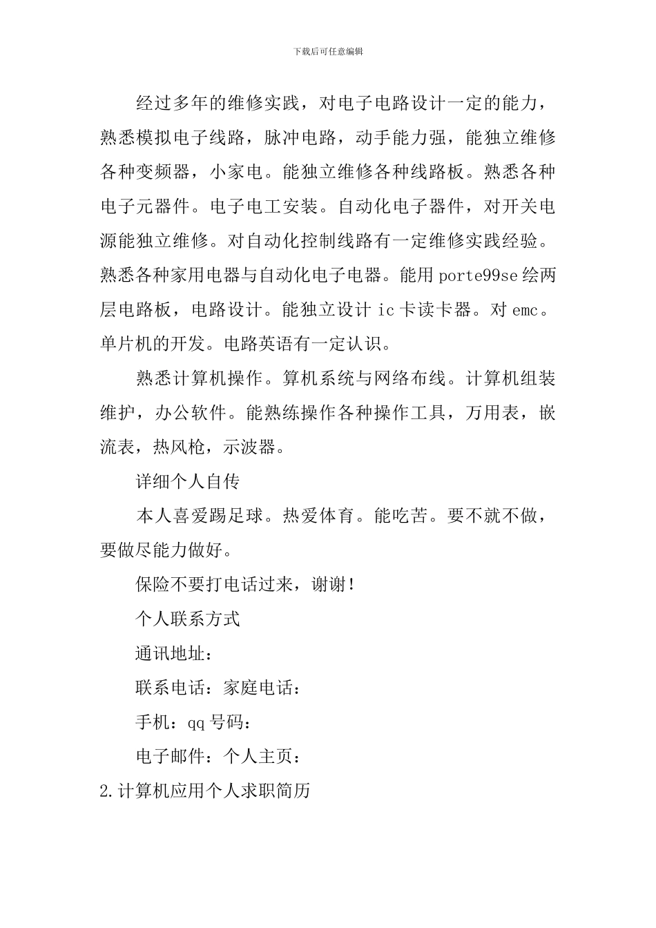 计算机应用个人求职简历3篇_第3页