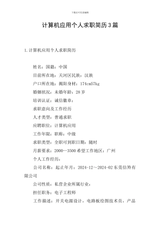 计算机应用个人求职简历3篇