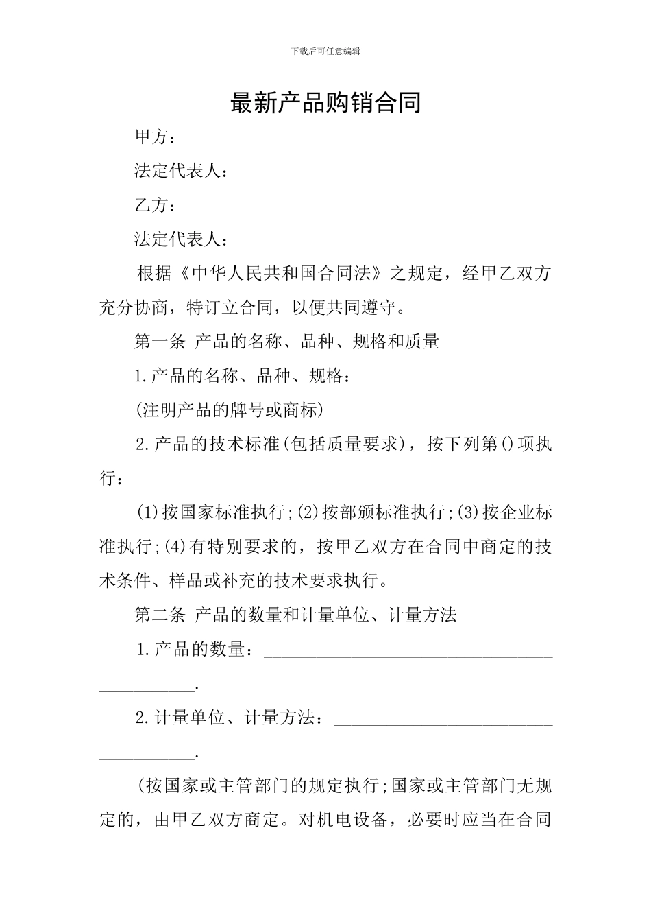 最新产品购销合同_第1页