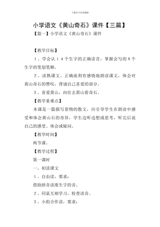 小学语文《黄山奇石》课件