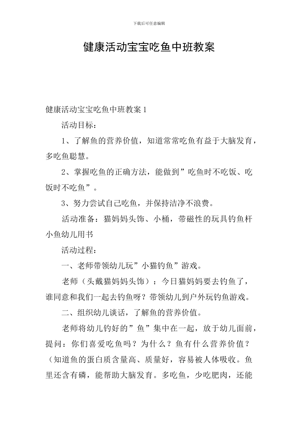 健康活动宝宝吃鱼中班教案_第1页