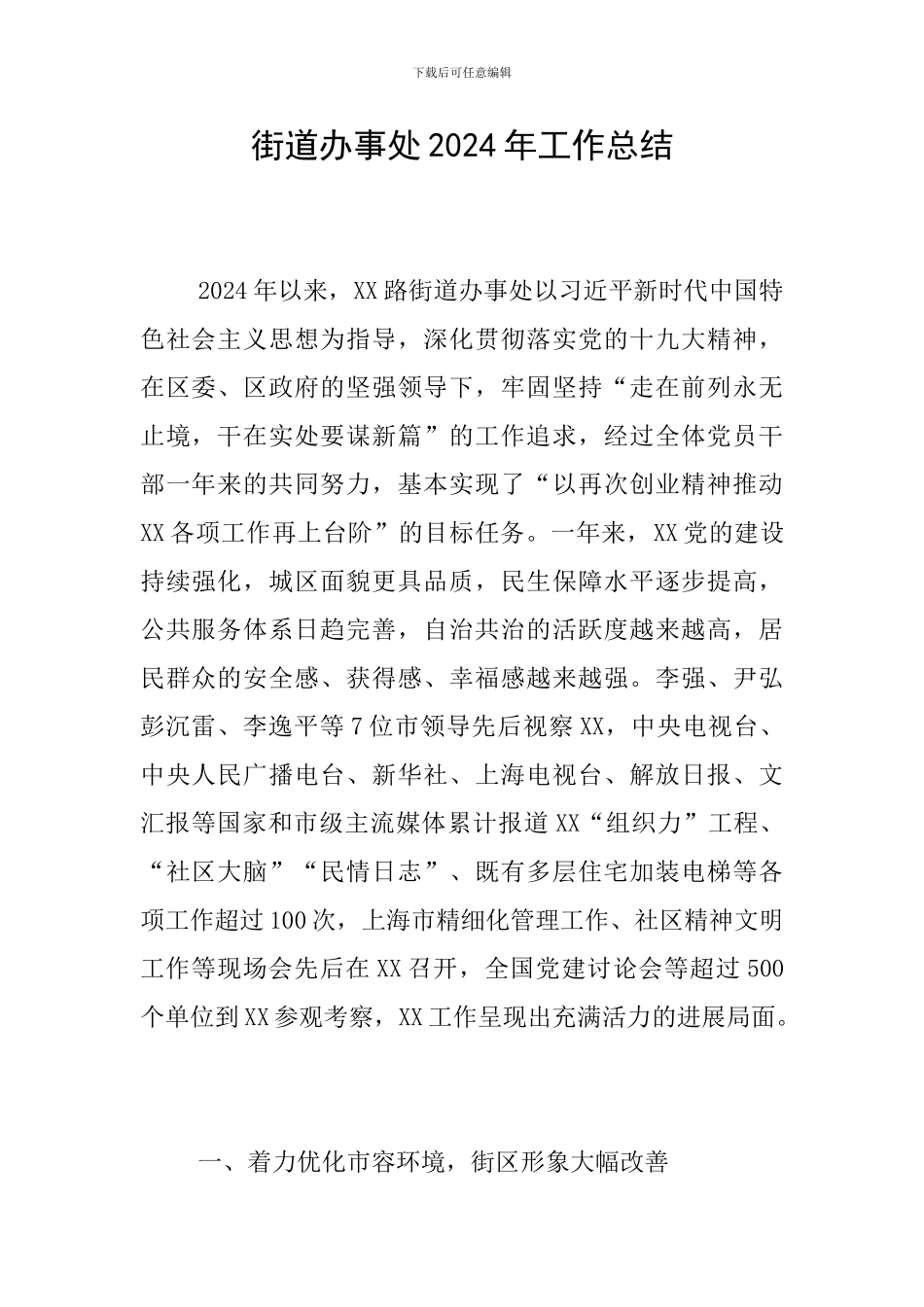 街道办事处2024年工作总结_第1页