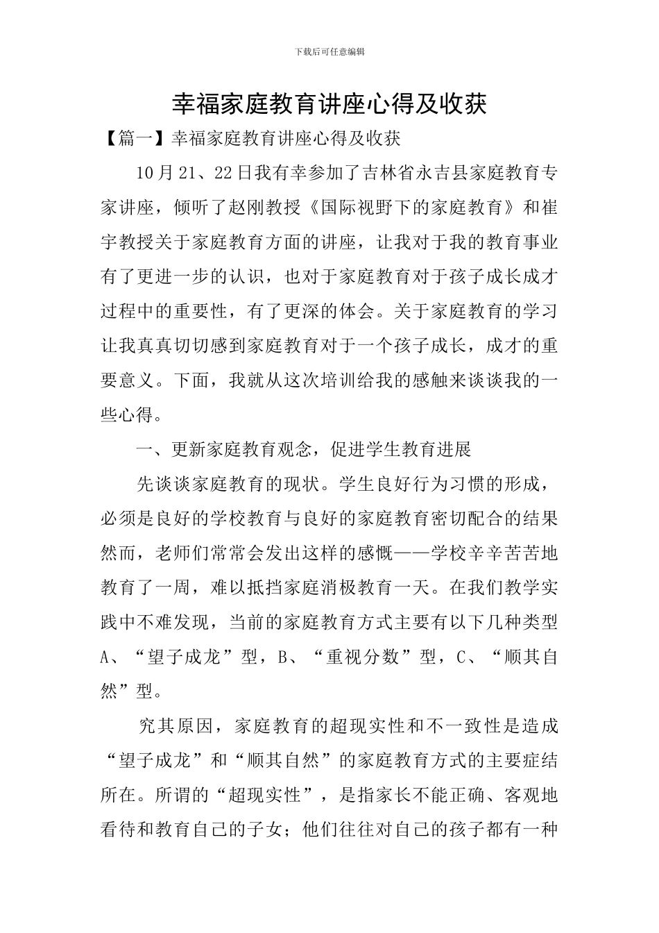 幸福家庭教育讲座心得及收获_第1页