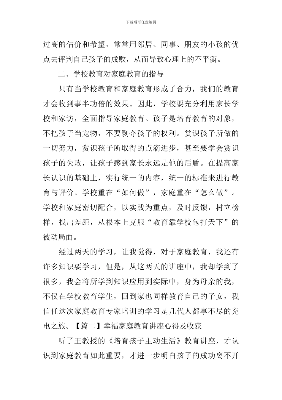 幸福家庭教育讲座心得及收获_第2页