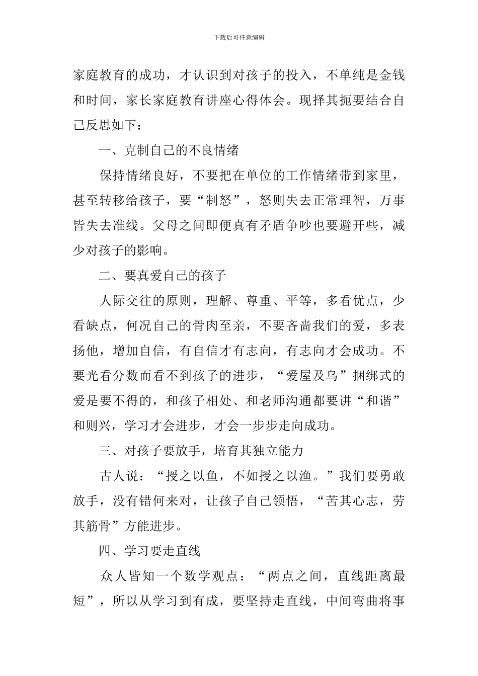 幸福家庭教育讲座心得及收获_第3页