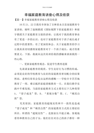 幸福家庭教育讲座心得及收获