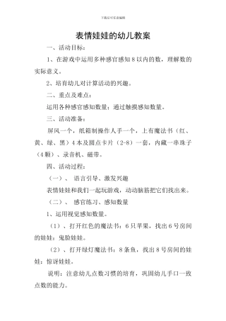 表情娃娃的幼儿教案