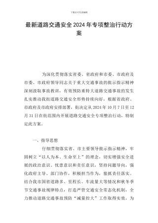 最新道路交通安全2024年专项整治行动方案
