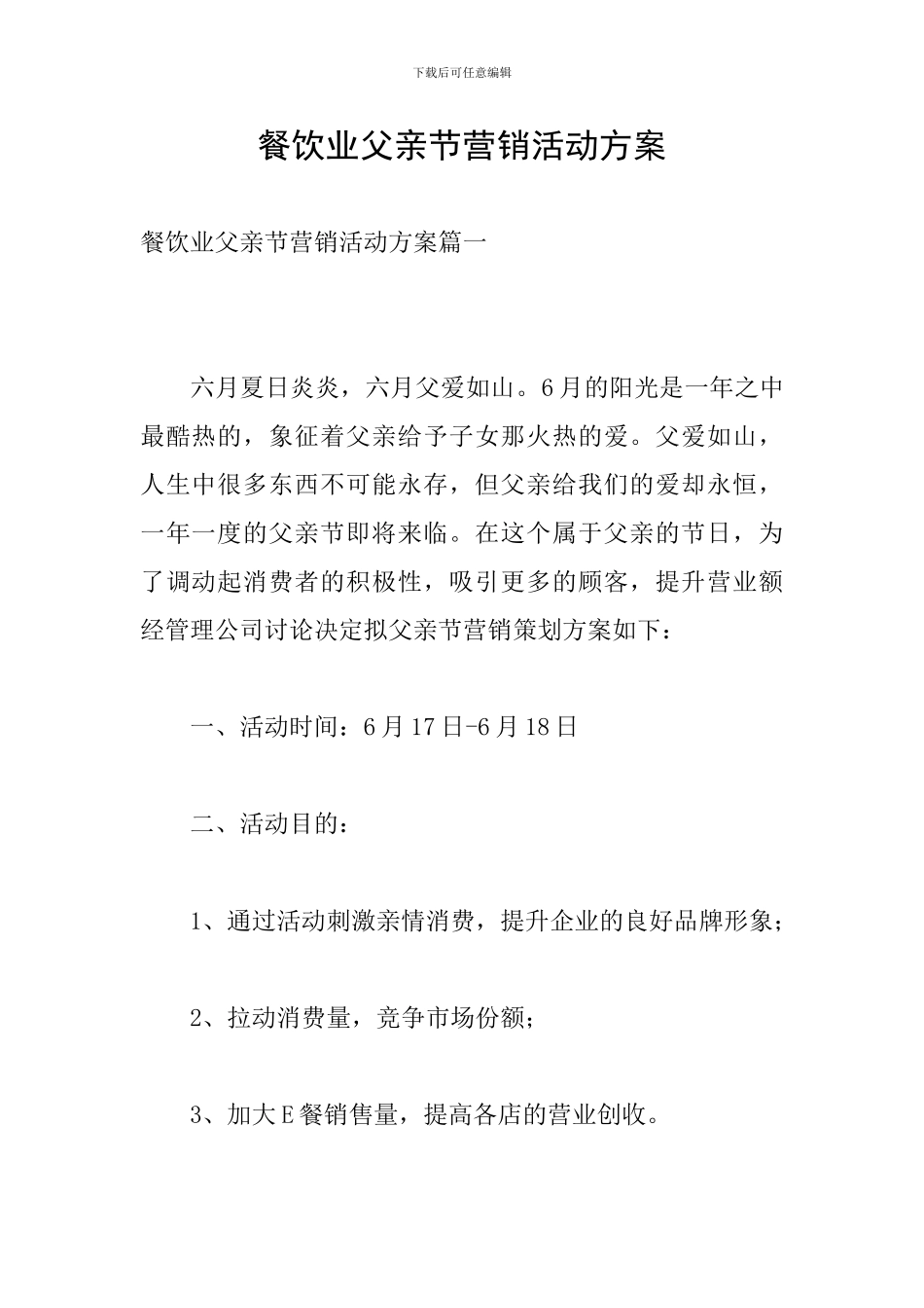 餐饮业父亲节营销活动方案_第1页