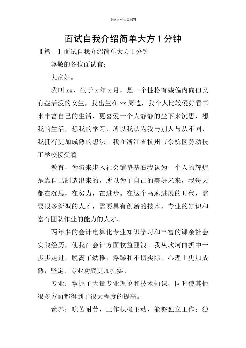 面试自我介绍简单大方1分钟_第1页