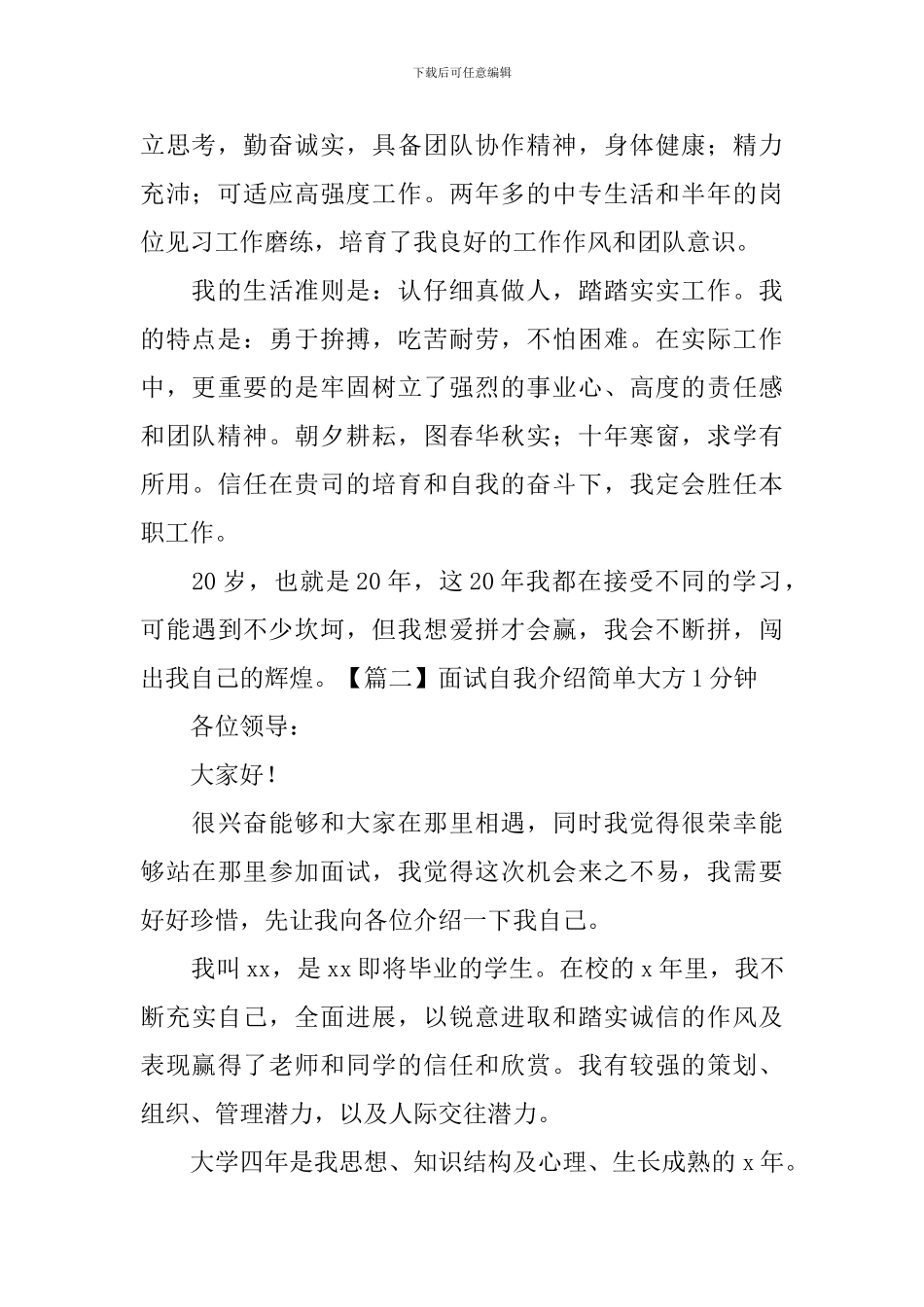 面试自我介绍简单大方1分钟_第2页