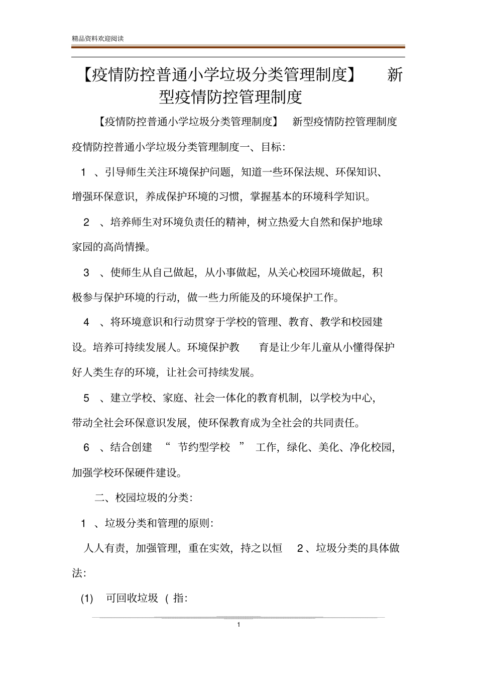 【疫情防控普通小学垃圾分类管理制度】新型疫情防控管理制度_第1页