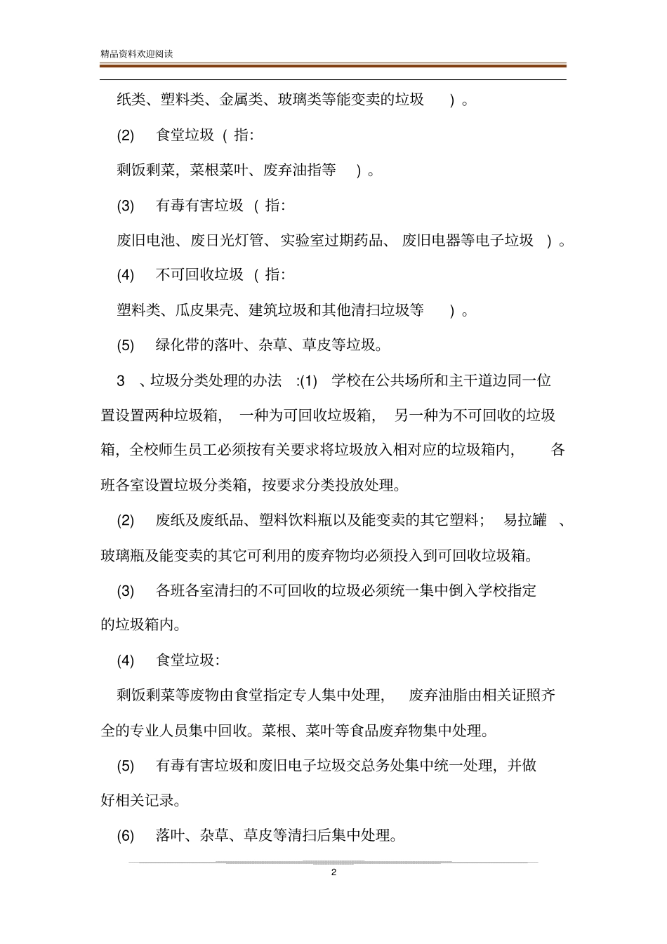 【疫情防控普通小学垃圾分类管理制度】新型疫情防控管理制度_第2页