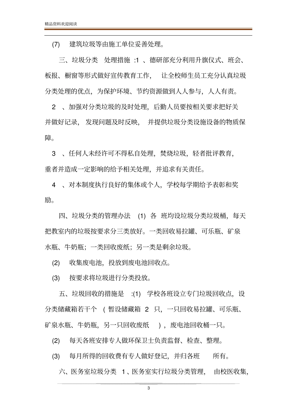 【疫情防控普通小学垃圾分类管理制度】新型疫情防控管理制度_第3页