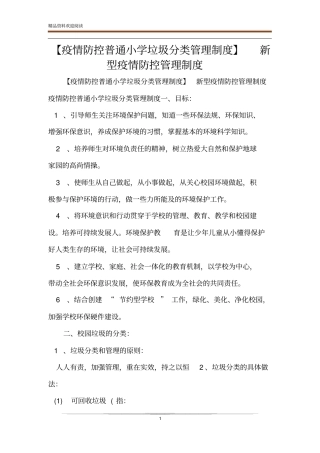 【疫情防控普通小学垃圾分类管理制度】新型疫情防控管理制度