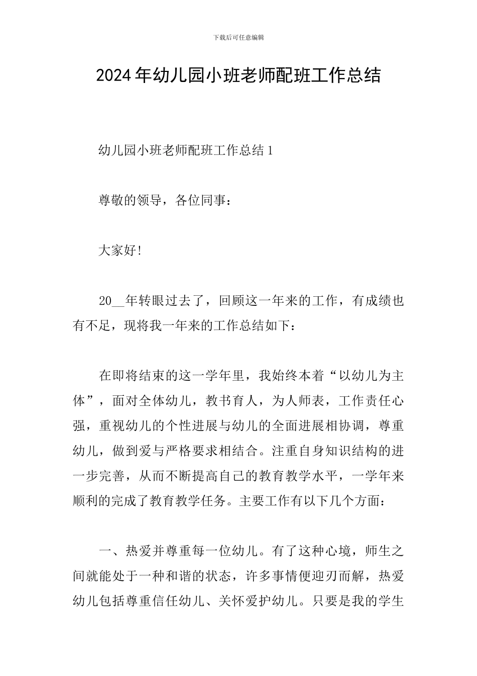 2024年幼儿园小班教师配班工作总结_第1页