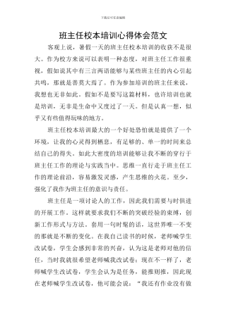 班主任校本培训心得体会范文