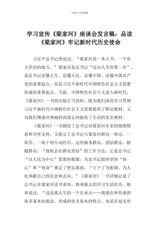 学习宣传《梁家河》座谈会发言稿：品读《梁家河》牢记新时代历史使命