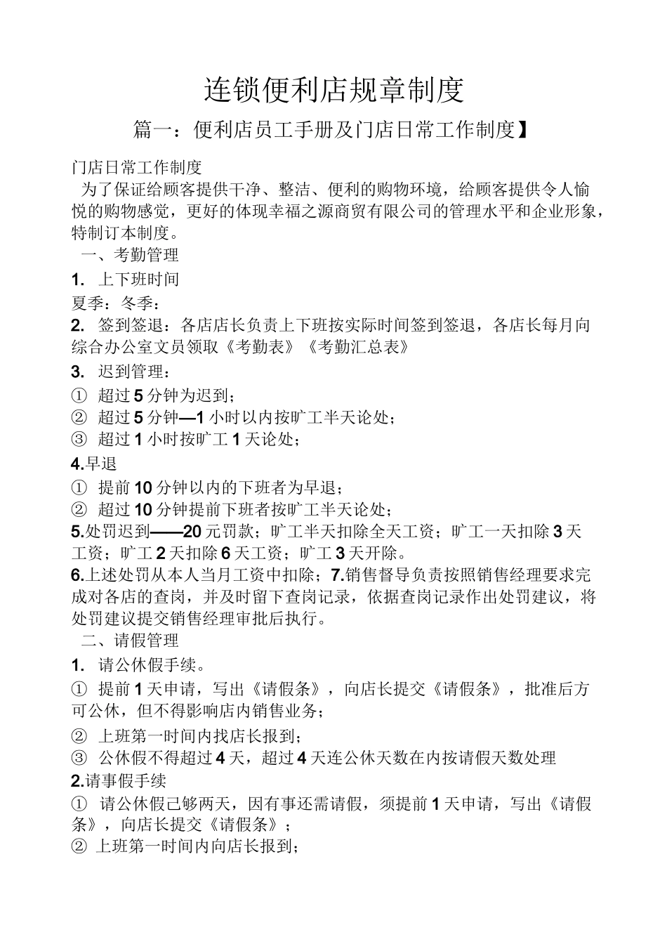 连锁便利店规章制度_第1页