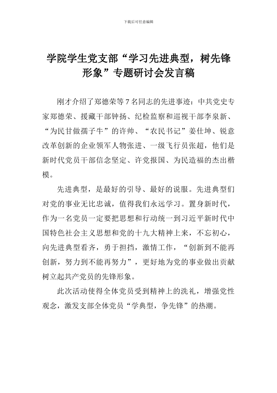 学院学生党支部“学习先进典型-树先锋形象”专题研讨会发言稿_第1页