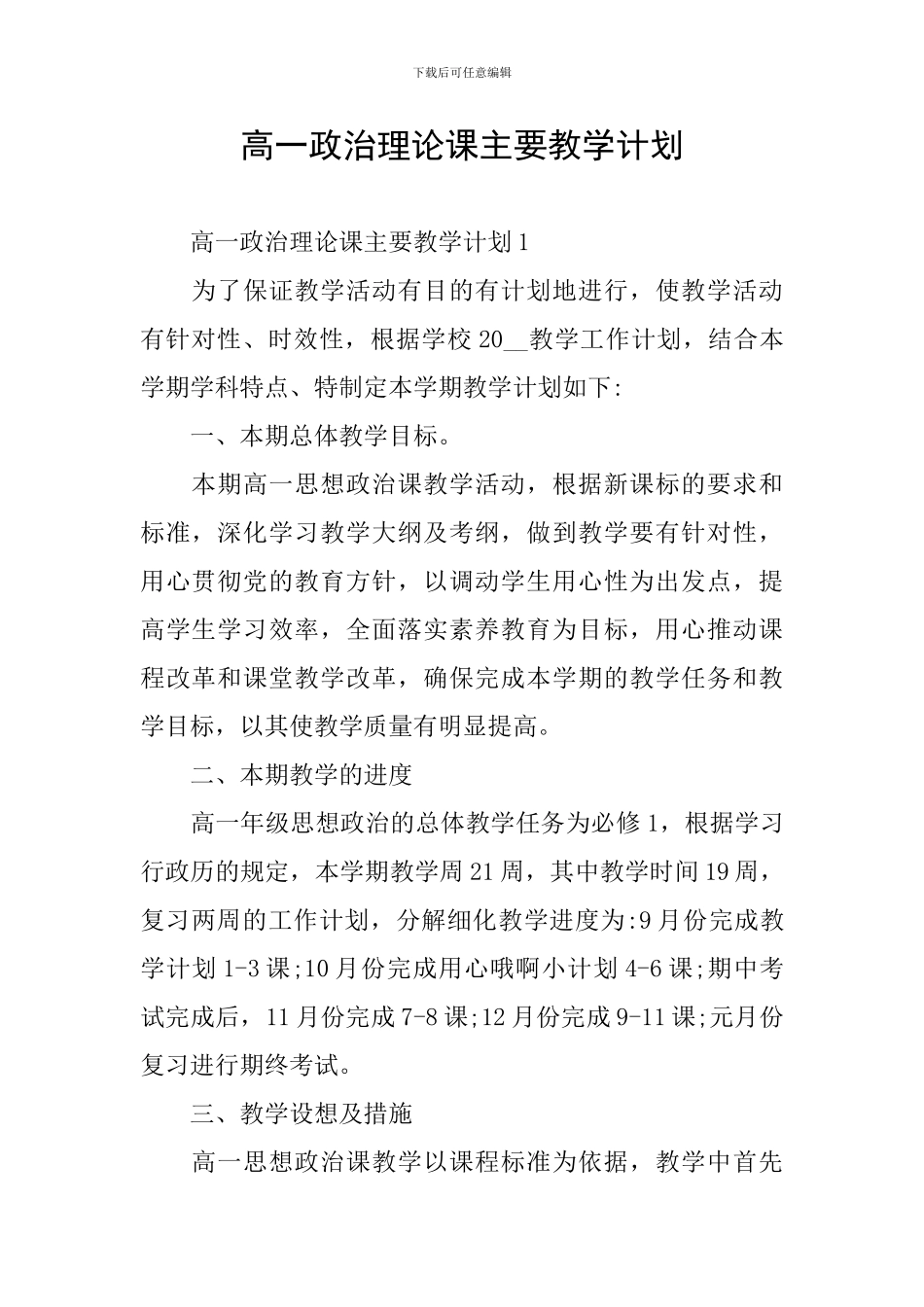 高一政治理论课主要教学计划_第1页