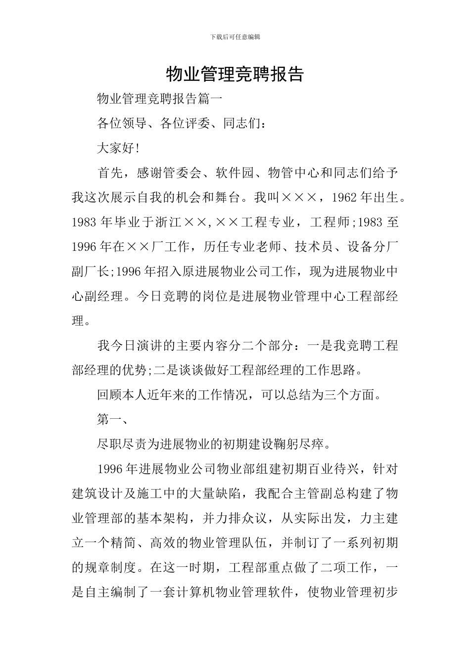 物业管理竞聘报告_第1页
