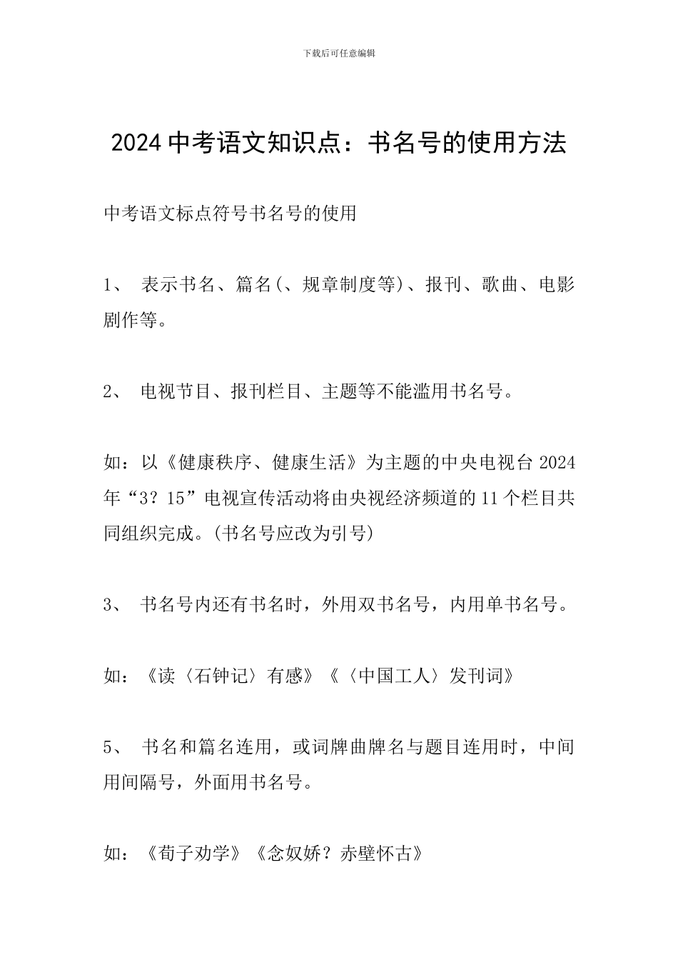 2024中考语文知识点：书名号的使用方法_第1页