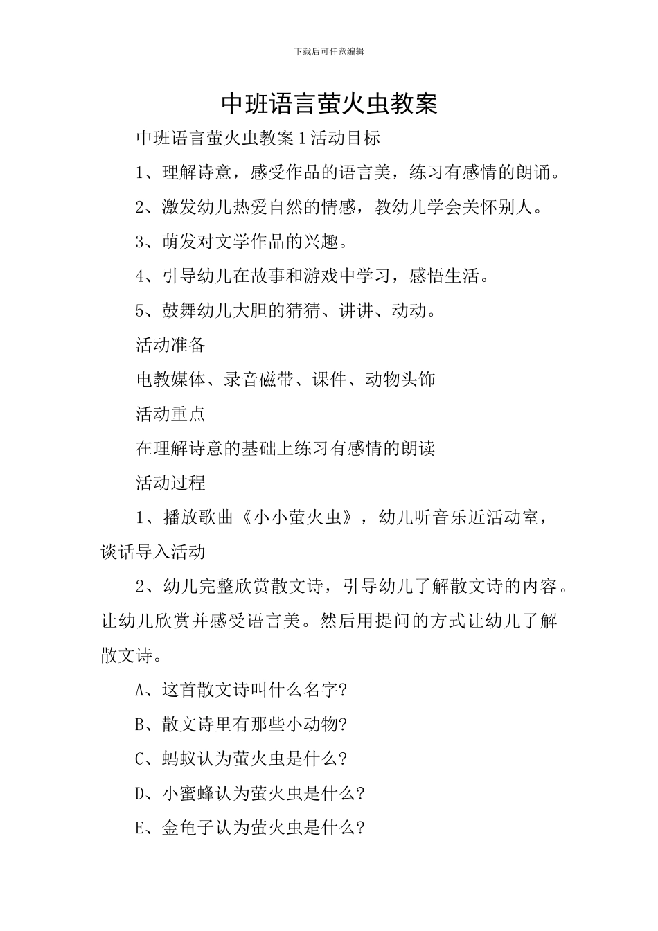 中班语言萤火虫教案_第1页