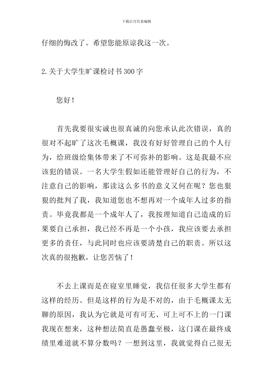 关于大学生旷课检讨书300字_第2页