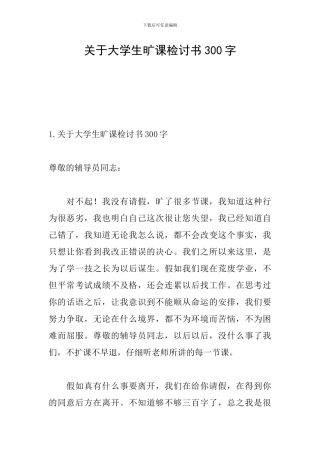 关于大学生旷课检讨书300字