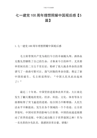 七一建党100周年理想照耀中国观后感