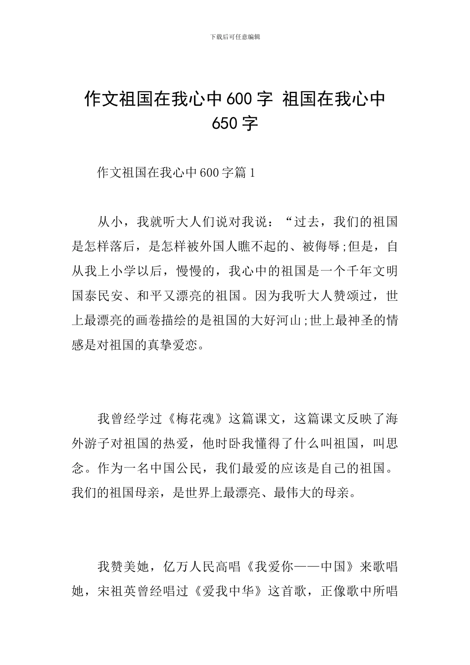 作文祖国在我心中600字-祖国在我心中650字_第1页