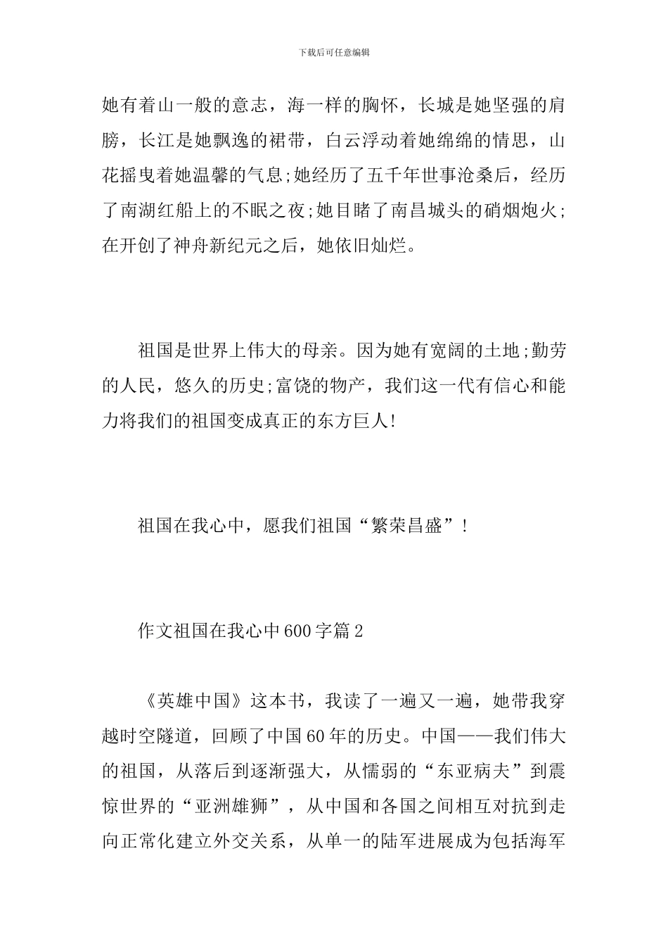 作文祖国在我心中600字-祖国在我心中650字_第2页