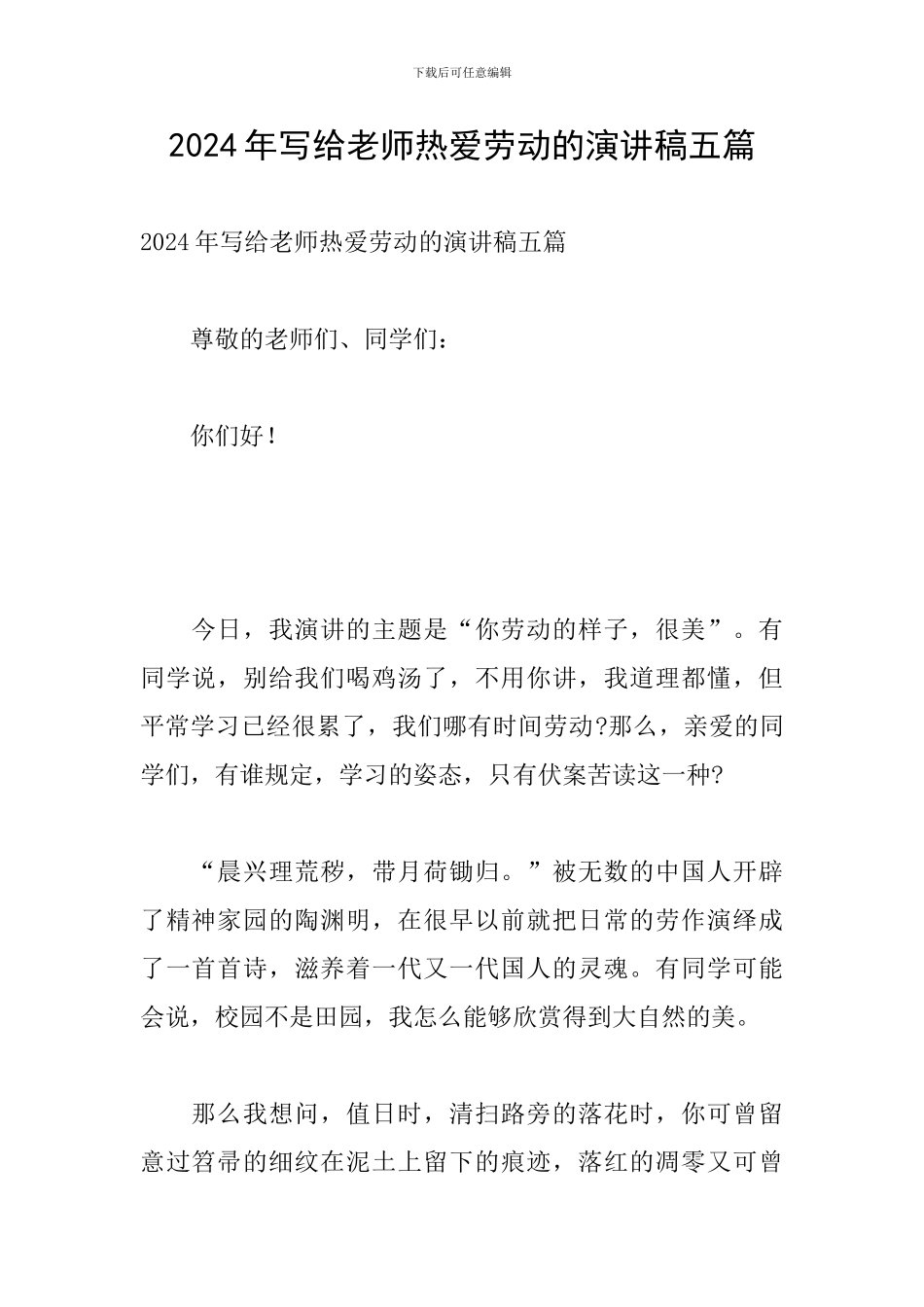 2024年写给老师热爱劳动的演讲稿五篇_第1页