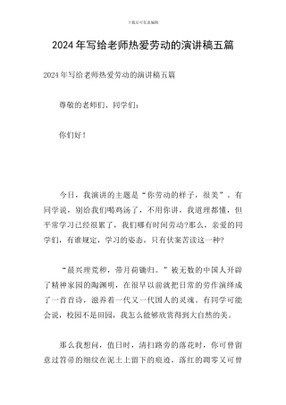 2024年写给老师热爱劳动的演讲稿五篇