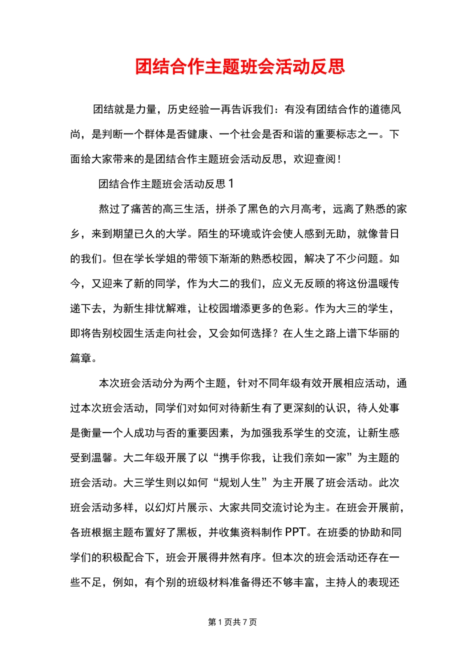 团结合作主题班会活动反思_第1页