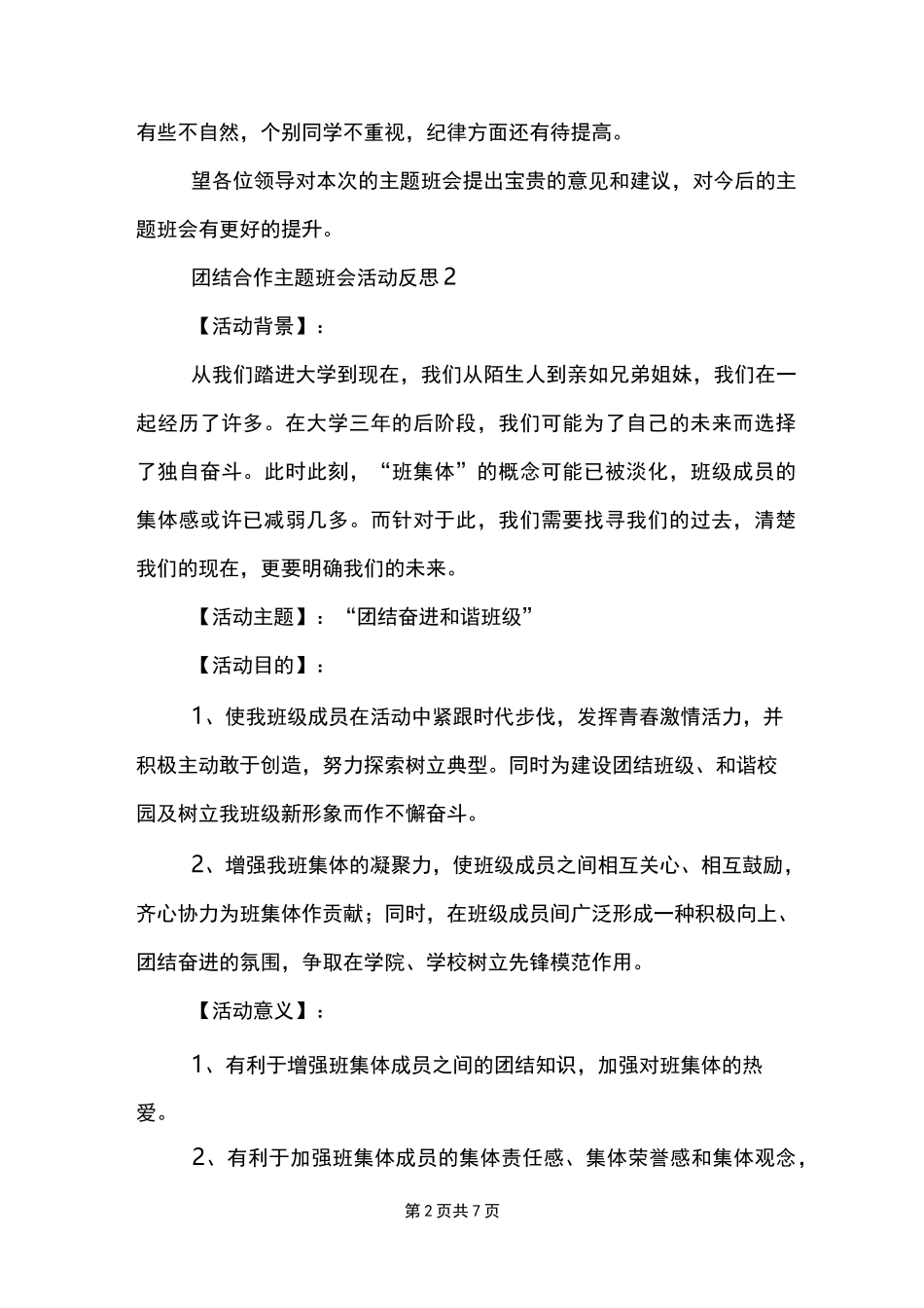 团结合作主题班会活动反思_第2页
