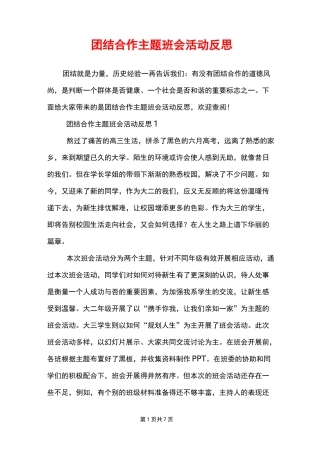 团结合作主题班会活动反思