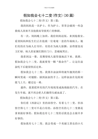 假如我会七十二变(30篇)