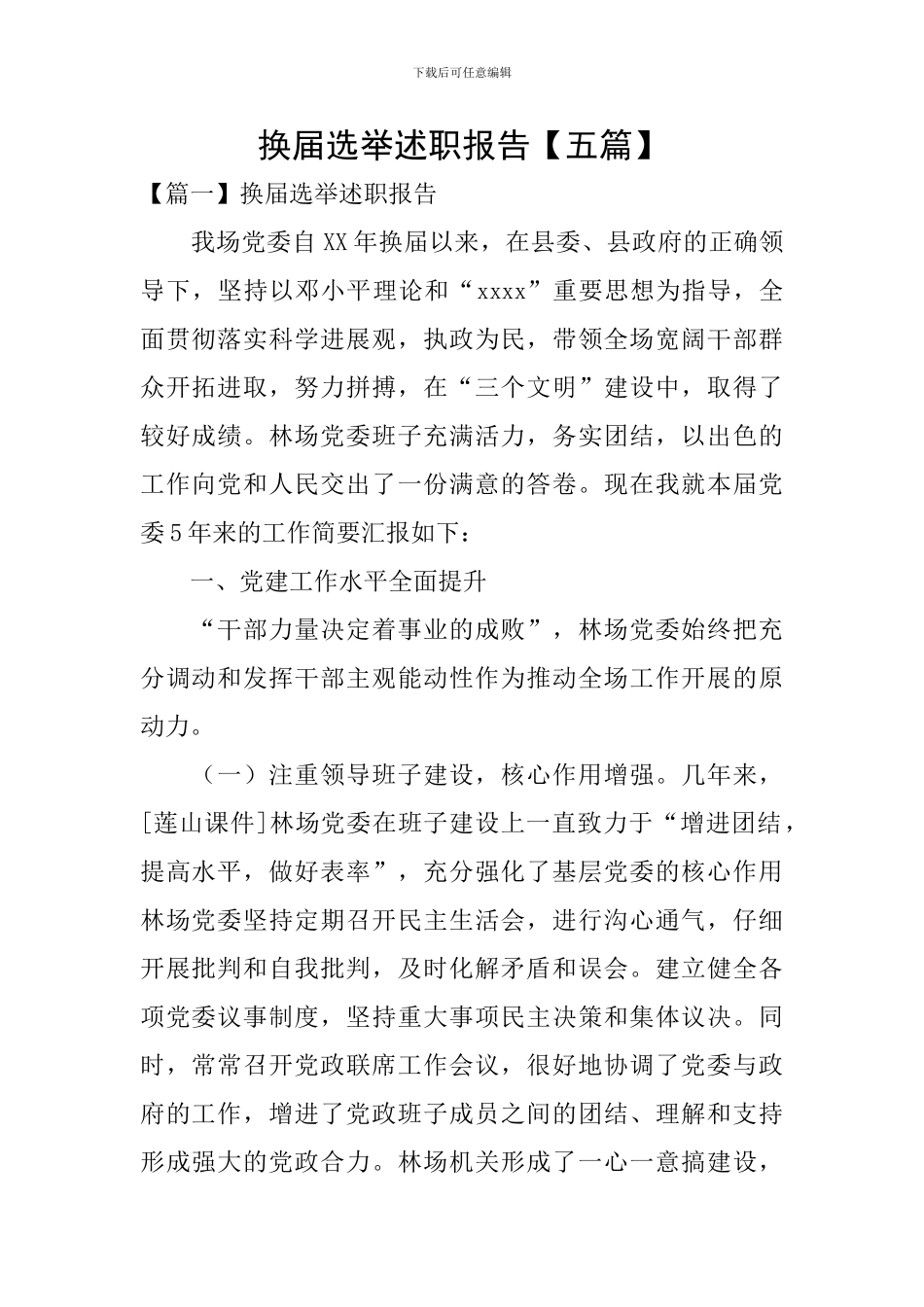 换届选举述职报告_第1页