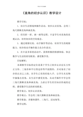 《直角的初步认识》教学设计