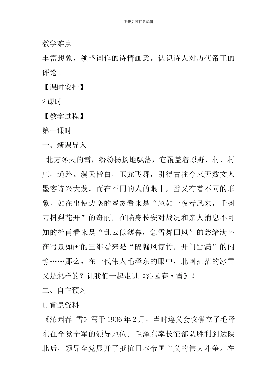 2024年部编版九年级语文上册全册教案_第2页