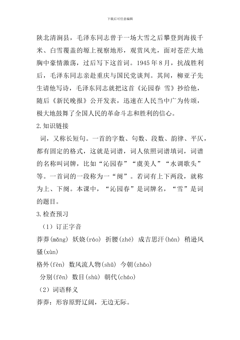 2024年部编版九年级语文上册全册教案_第3页