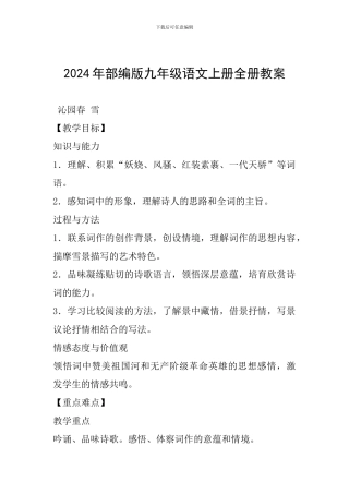 2024年部编版九年级语文上册全册教案