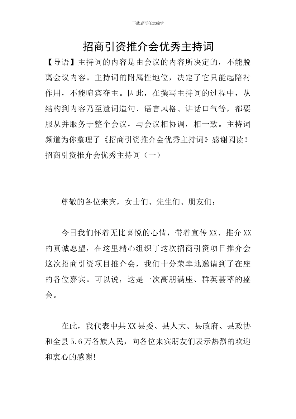 招商引资推介会优秀主持词_第1页