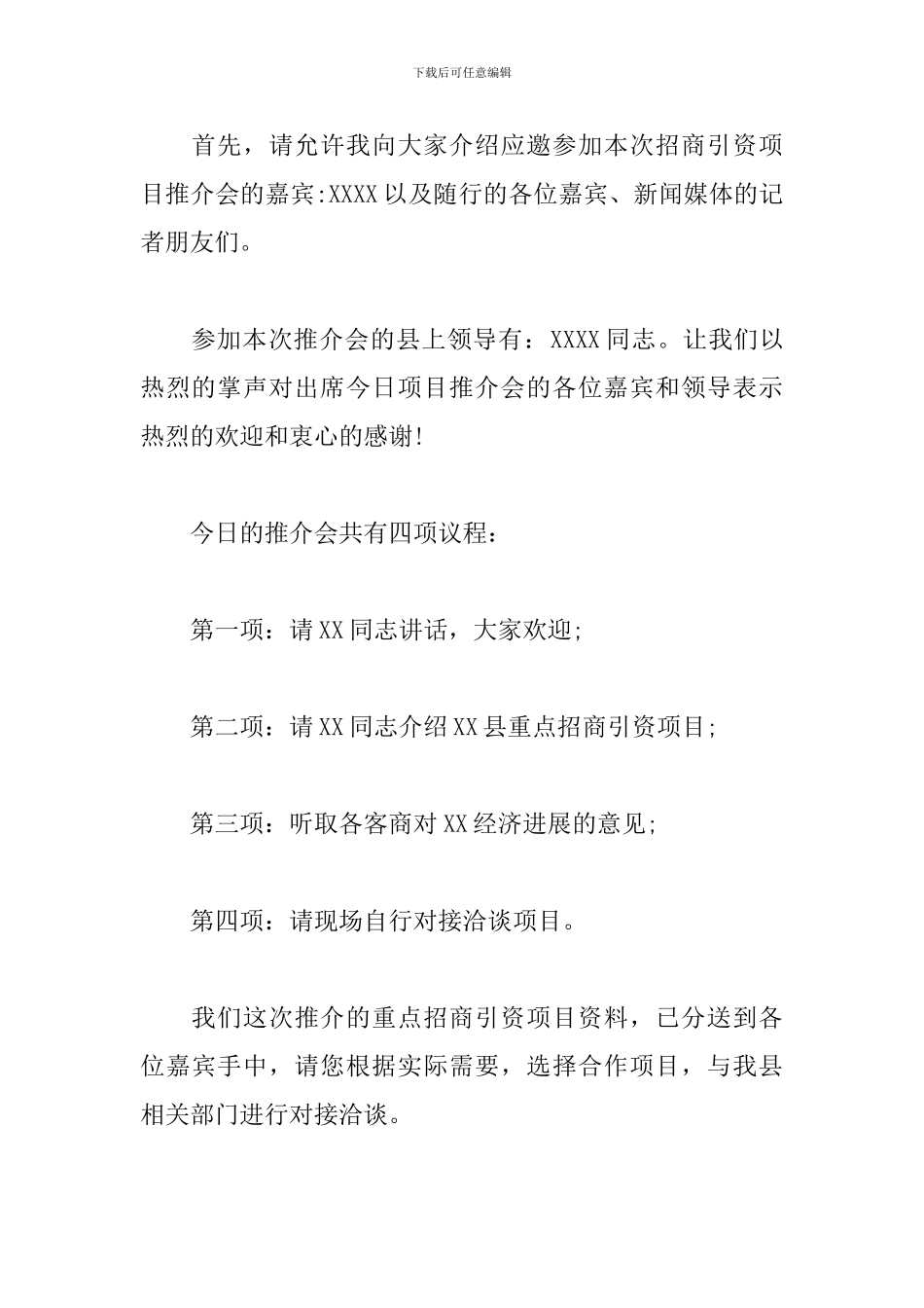 招商引资推介会优秀主持词_第2页
