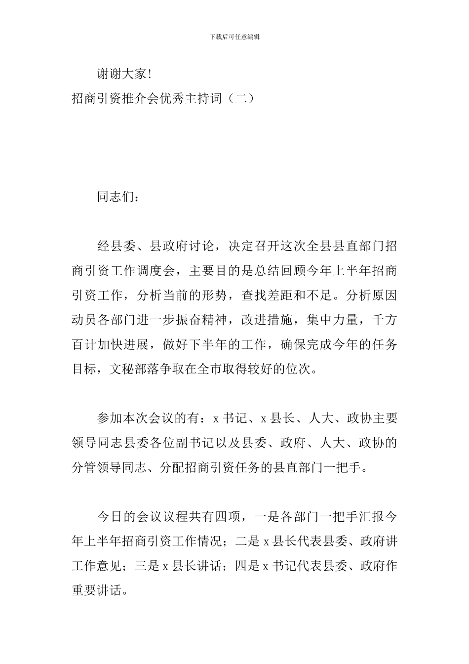 招商引资推介会优秀主持词_第3页