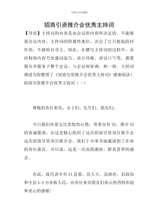 招商引资推介会优秀主持词