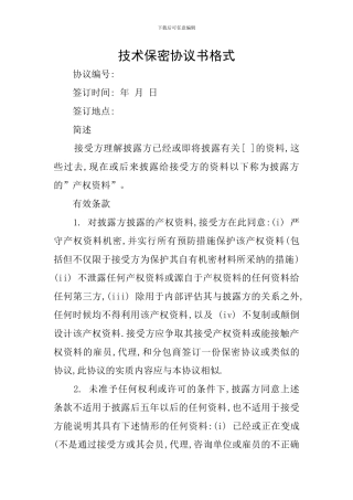 技术保密协议书格式