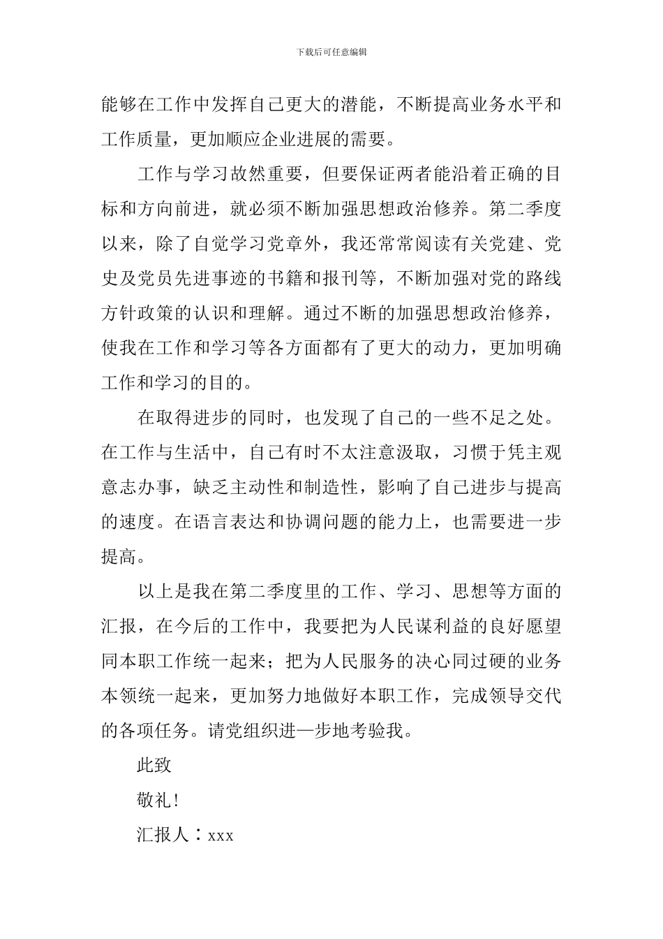 2024第二季度预备党员思想汇报10篇_第2页